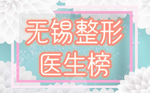 无锡整形医生排名榜前五：李东旭、王章霞等人气专家资料一览！帮你挑~
