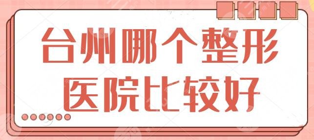 台州哪个整形医院比较好