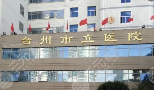 台州市立医院