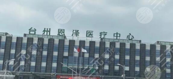 台州恩泽医院