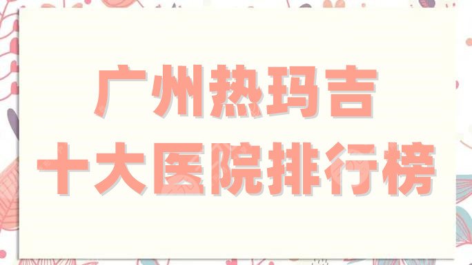 广州热玛吉十大医院排行榜