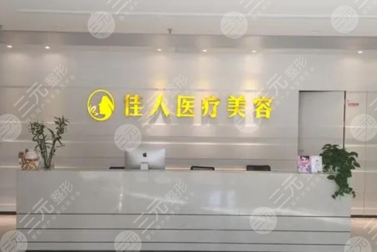 广州佳人医疗美容医院