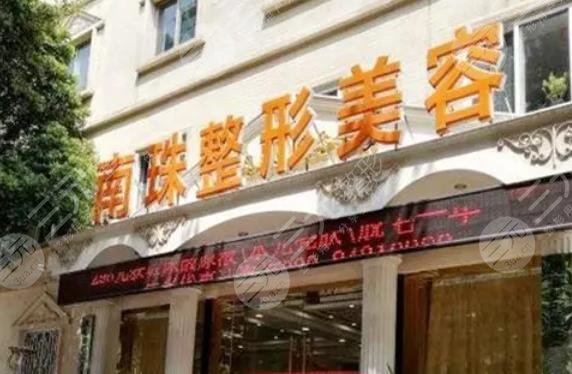 广州南珠整形美容中心