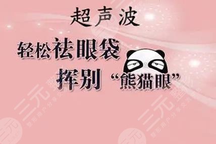 超声波去眼袋