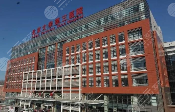 北京大学第三医院整形科