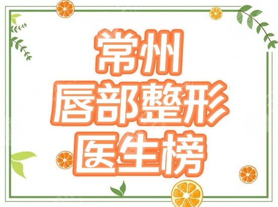 常州唇裂修复医生|专家排名