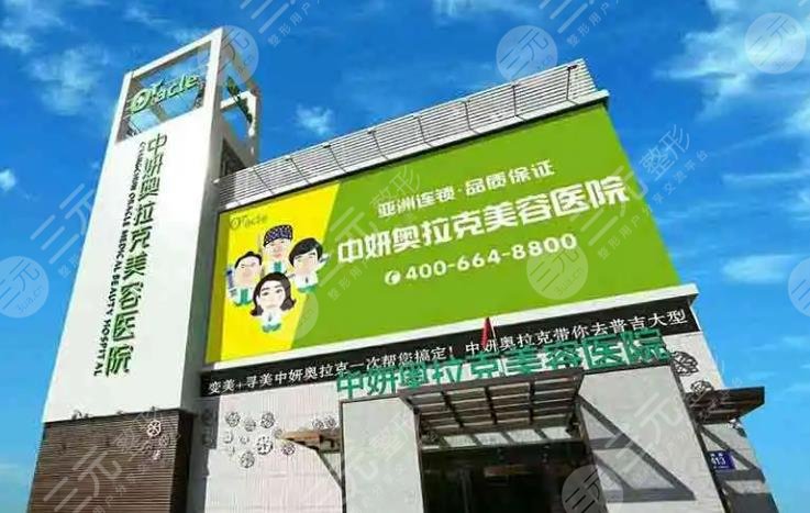 长春中妍奥拉克医疗美容医院