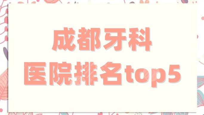 成都牙科医院排名top5