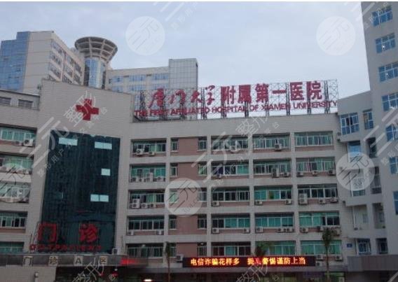 厦门大学附属第一医院整形美容