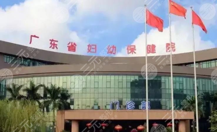 广东省妇幼保健院整形科