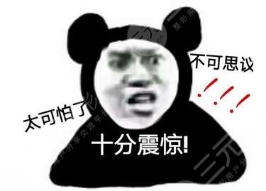 震惊