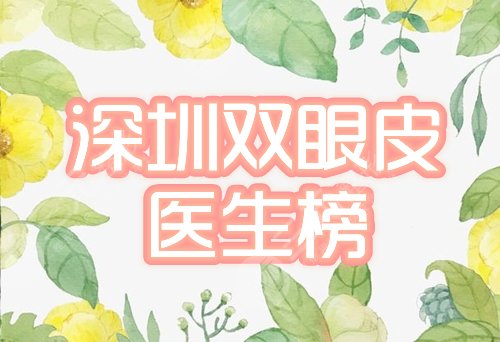 深圳双眼皮做的好的医生