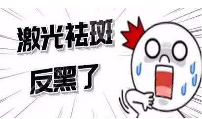 激光祛斑的危害