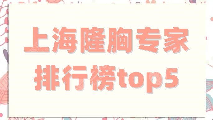 上海隆胸专家排行榜