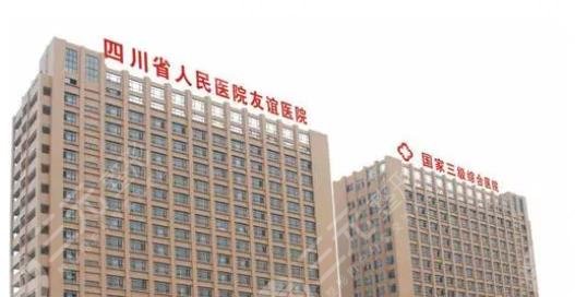 四川友谊医院皮肤疤痕科