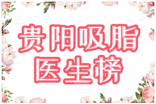 贵阳吸脂医生榜