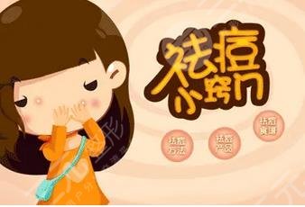祛痘