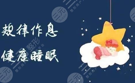 作息规律