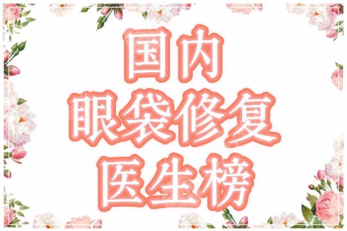 国内修复眼袋的专家有哪些?排名top5的谈宇腾、张安莉,技艺卓群!