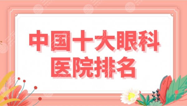 中国十大眼科医院排名|国内哪个医院眼科较好？