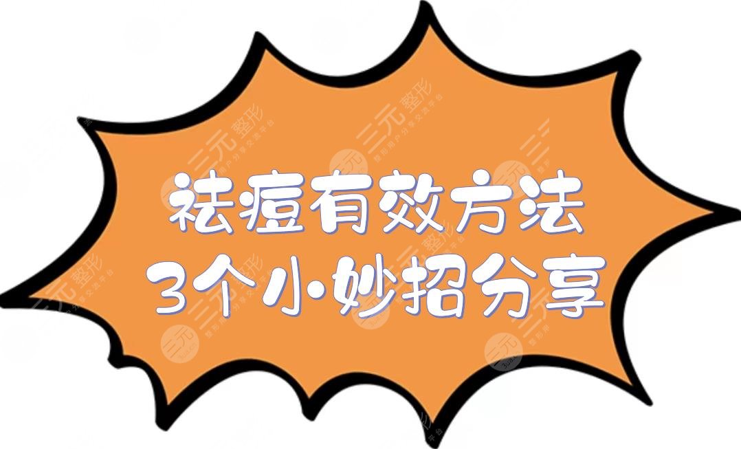 祛痘有效方法|3个小妙招分享