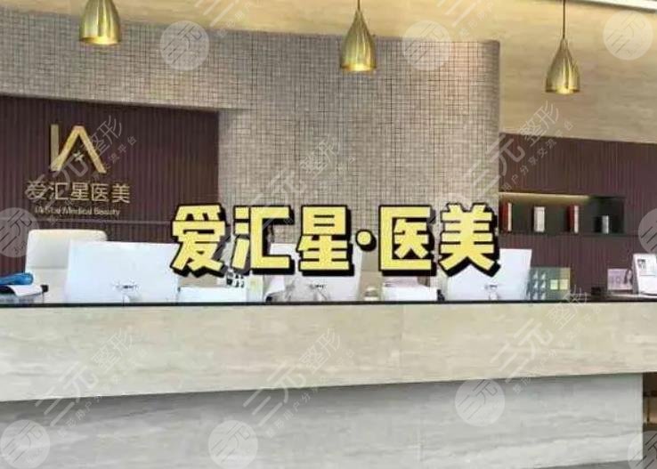 中山爱汇星医疗美容医院