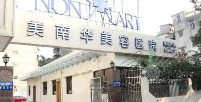中山美南华美容医院