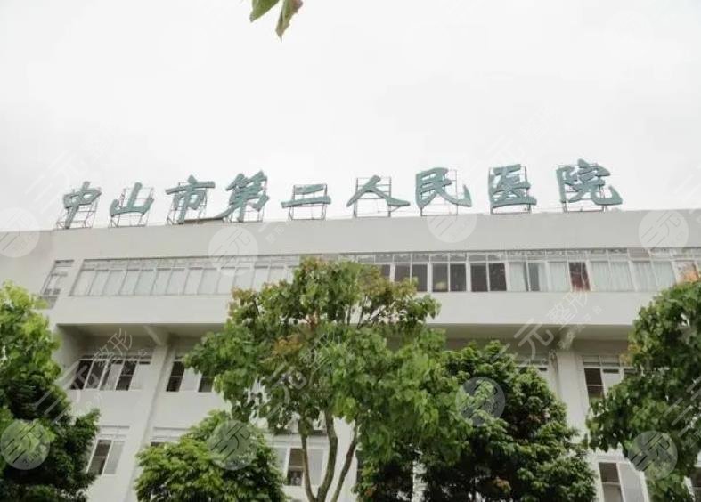 中山市第二人民医院整形美容科