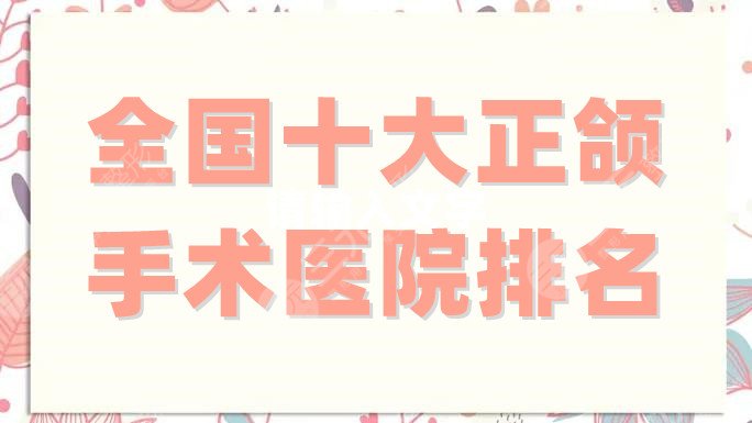 全国十大正颌手术医院排名