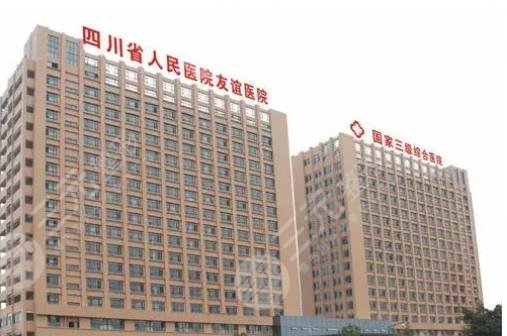 四川友谊医院医疗美容