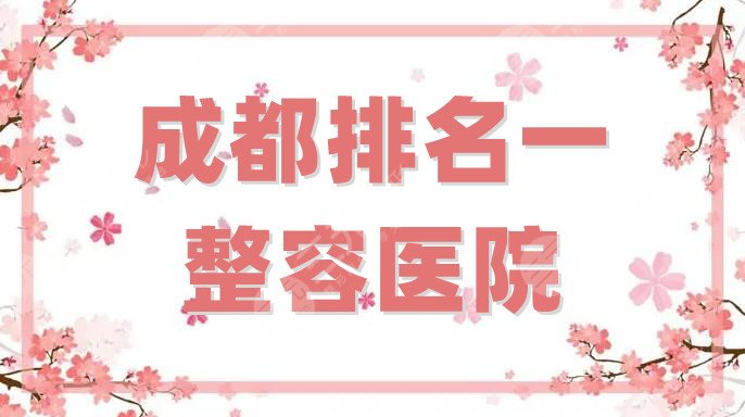 成都排名一的整容医院