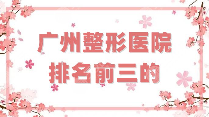 广州整形医院排名前三的