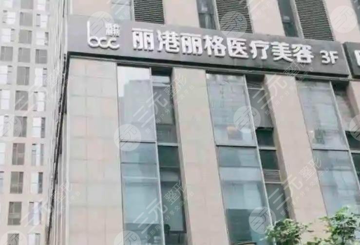 广州丽港丽格医疗美容门诊部
