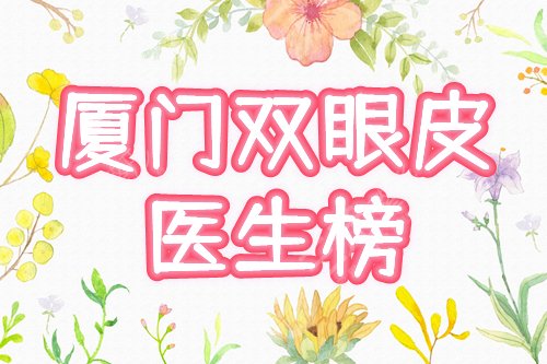 厦门双眼皮医生排名