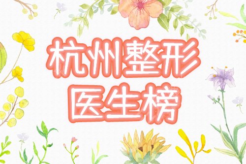 杭州整形医生的排名