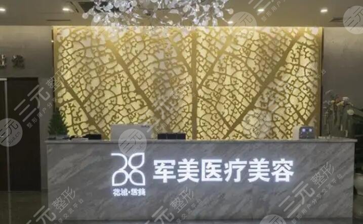 广州军美医疗美容门诊部