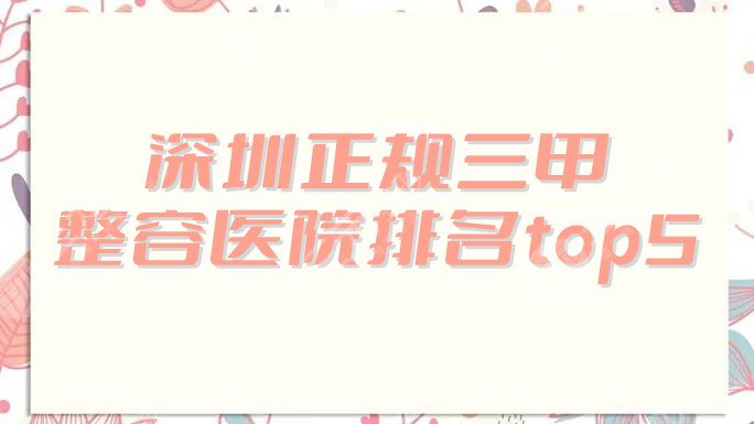 深圳正规三甲整容医院排名