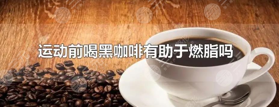 跑步前喝黑咖啡能加速燃脂吗?