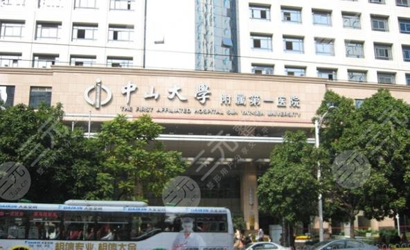 中山大学附属医院