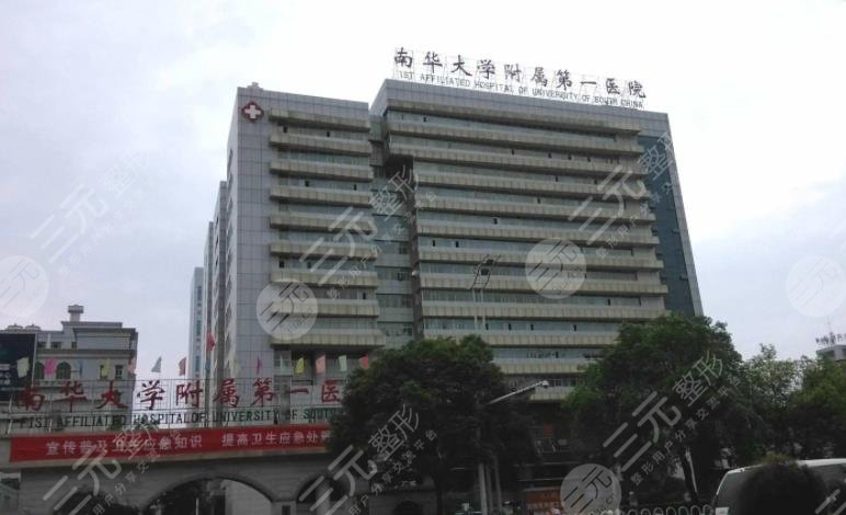 南华大学附属医院