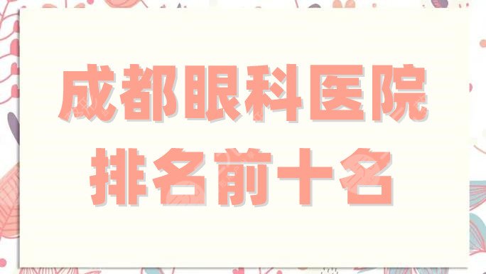 成都眼科医院排名前十名