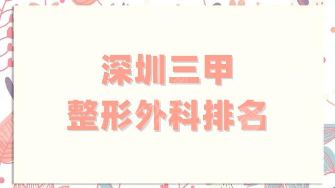 深圳三甲整形外科排名