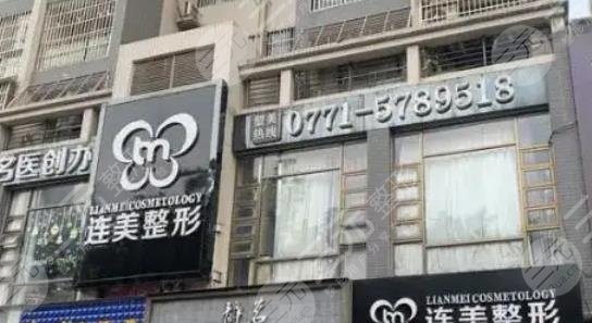 南宁连美整形美容门诊部