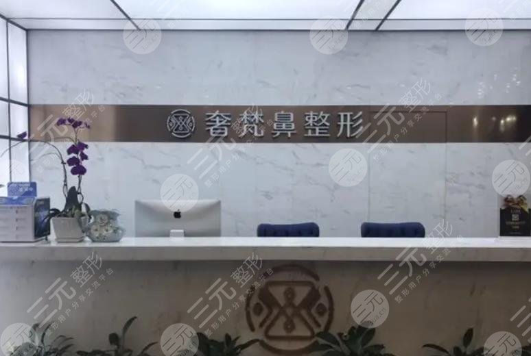 南宁奢梵医疗美容门诊部