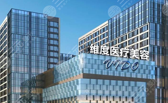 成都武侯维度医疗美容医院