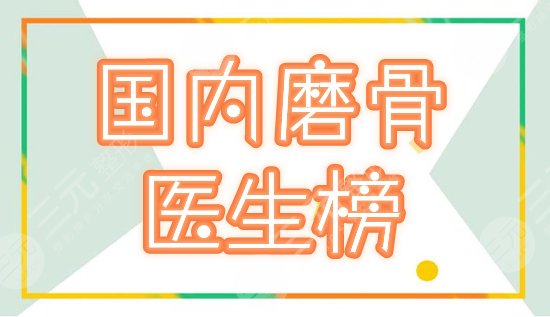 国内磨骨比较好的医生有哪些？排名榜何照华夺魁，TOP5技术派解读！
