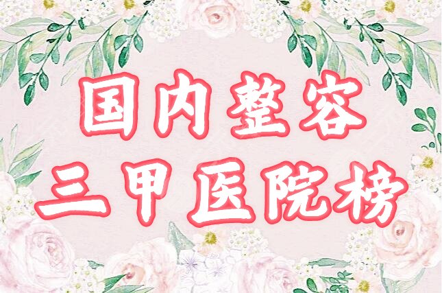 正规三甲整容医院