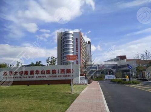 复旦大学附属华山医院