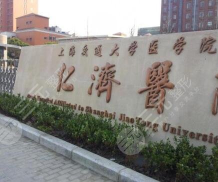 上海交通大学医学院附属仁济医院