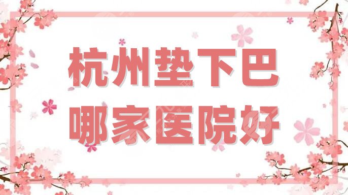 杭州垫下巴哪家医院好